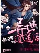 《异世逍遥后》