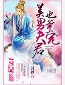 《美男夫君也争宠》