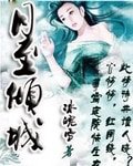 《月至倾城》
