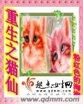 《重生之猫仙》