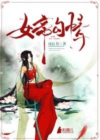 《女帝勾情》