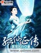 《孤仙正传》