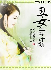 《嫡女生存计划》