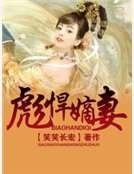 《彪悍嫡妻》