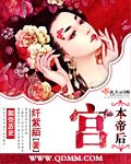 《宫本帝后》