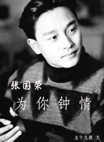 （张国荣同人）[张国荣]为你钟情