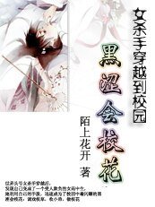 《杀手穿越校园:黑涩会校花》
