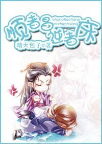 《顺者昌,逆者床》