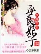 《无良娘子妖孽夫君》