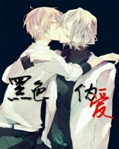 《黑色伪爱》