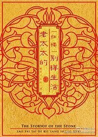 《(红楼同人)老太太的别样生活》