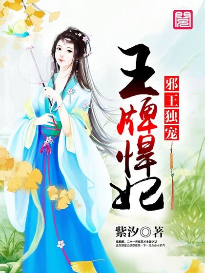 《邪王独宠王牌悍妃》
