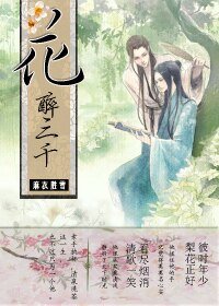 《花醉三千》