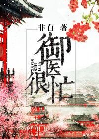 宠妻小公举/御医很忙
