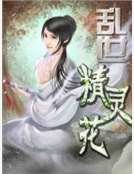 《乱世精灵花》