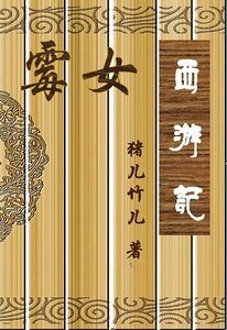 《霉女西游记》