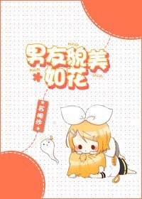 《男友貌美如花》