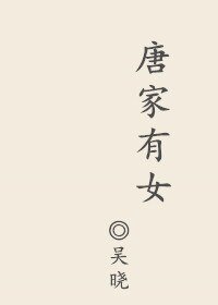 《唐家有女》