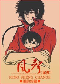 （综漫同人）[主家教]风声：change