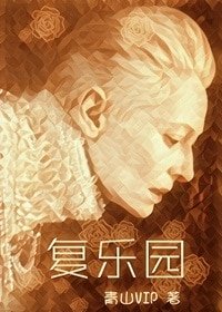 （综英美同人）[综英美]复乐园