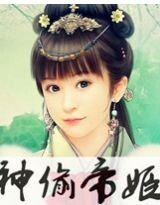 《神偷帝姬》