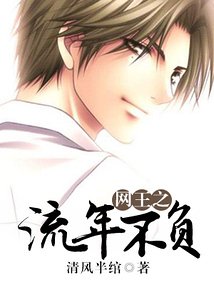 《(网王同人)网王之流年不负》