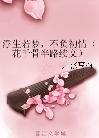《(花千骨同人)浮生若梦,不负初情(花千骨半路续文)》