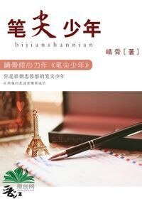 《笔尖少年》