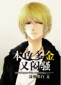 《本攻多金又闷骚》