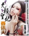 无赖皇妃要休夫