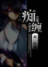 《痴缠不放》