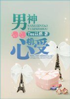 《男神遭遇心机受》