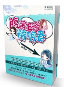 《腹黑王爷精明妻》