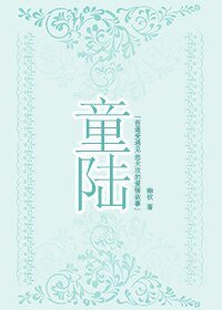 《童陆》