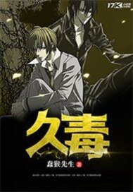 《久毒》