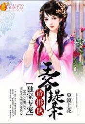《独家专宠:王爷提亲请排队》