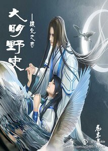 大明野史之棣允之恋(第一部上）