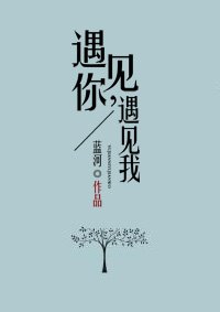 遇见你，遇见我