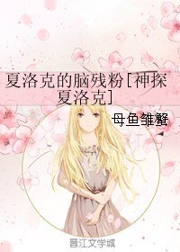 （BG/神探夏洛克同人）夏洛克的脑残粉[神探夏洛克]