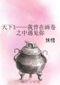 《天下3——我曾在画卷之中遇见你》