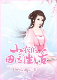 《小农的田园生活》