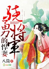 《骁勇将军的悍妻》