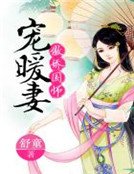 《傲娇国师宠暖妻》