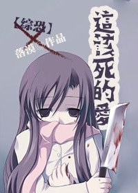 （综同人）这该死的爱[综恐]