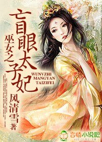 巫女之盲眼太子妃