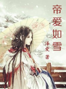 《帝爱如雪》