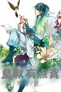 《皇叔有点背》