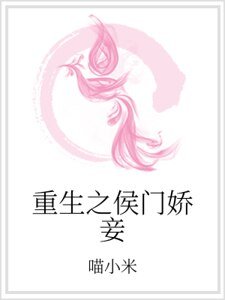 《重生之侯门娇妾》