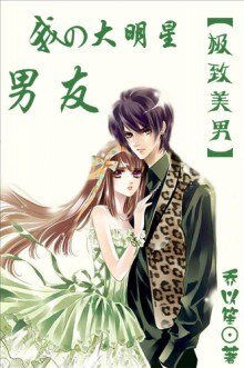 《极致美男:我的大明星男友》