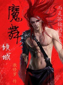 《魔舞倾城》